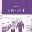 김응주 시집 - 아내의 손잡이 이미지