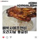 배박사 에프앤비 오리지날 등갈비 : 바베큐폭립, 집에서도 캠핑 맛 제대로!
