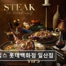 41190-01-07-168 | [일산 맛집 추천] 빕스 롯데백화점 일산점 일산 빕스, 프리미엄 스테이크의 매력