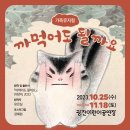 가족뮤지컬 <까먹어도 될까요> 이미지