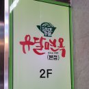 유달면옥(본점) 이미지