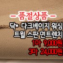 [mjz40302-5387]닥* 다크베이지 워싱 트윌 스판 면트렌치 이미지