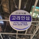 고려인삼직판장