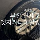 엣지카디테일링 이미지