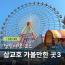 당진 삽교호 드론쇼 포함 가볼만한곳 best3