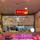 희수정육