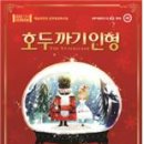 예술의전당 영상화사업 SAC on Screen- 호두까기 인형 이미지
