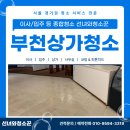 다수부분정비 | 부천상가청소 전문 업체 중동 리모델링 식당 정비 작업 후기