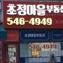 초정마을공인중개사사무소 이미지