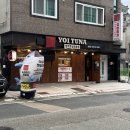 5287 | 요이참치 양산점 숙성 참치 및 연어 식사 후기