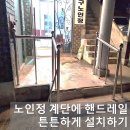 원통 경로당 | 노인정 경사로 계단에 핸드레일 난간대 부분 교체 설치 수리 잘하는 방법