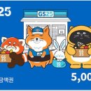 희진님 퀴즈 (11회) 상품 GS25 편의점 모바일 금액권 이용 안내 이미지