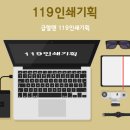 119인쇄기획 - 남구 | 119인쇄기획