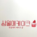 삼월에케이크 이미지