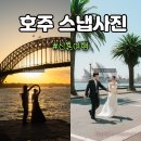 스튜디오 아톤 바이 청춘 | 호주 신혼여행 웨딩 스냅 우리다움 신부 메이크업 준비물