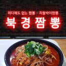 갈마동 맛집 북경짬뽕 강추입니다 이미지