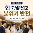 아카데미블레스 | 합숙맞선2 출연진 직업 공개 후 분위기 반전, 가장 화제가 된 참가자는?