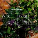 [다시 가고 싶은 맛집 01] 진주 경호강어탕 / 어탕칼국수