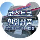 (주)세종약품판매 | 3월 첫째주 코스트코 할인상품 세종점 내돈내산