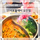 도안동로 | 도안동 샤브올데이 점심 오프런 후기 갈마점 비교 셀프바 주차 솔직 정리