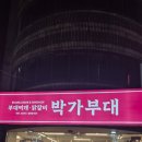 박가부대 역삼점 이미지