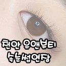 천안 백석동 토탈뷰티샵 &#39;유앤뷰티&#39; 속눈썹 연장 C컬 후기 (부은눈,무쌍,속쌍 추천)