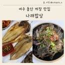 여수생선 | 여수게장맛집 나래밥상 생선구이와 돌게장 세트 후기