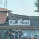 월요일 | 남원 필수코스 빵 맛집 명문제과 웨이팅 내돈내산 월요일방문후기