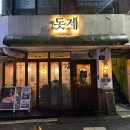 [맛집] 충무로 삼겹살 맛집 &#34;돗제&#34; 내돈내산 후기