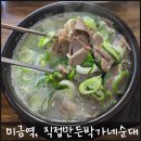 엘카사 | [미금역 순대국맛집] 푸짐한고기와 국물이 일품인 순댓국맛집, 미금역에서 2분거리의 직접만든박가네...