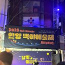 시장이모네포차 | 안양 중앙시장 맛집 숙희 이모네 포차 방문후기