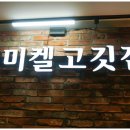 구로-구로-구로-2362 | 구로동 밥집 추천! 미켈고깃집에서 특별한 고기 먹방