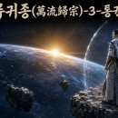 만류귀종(萬流歸宗)-3-통권87화 이미지