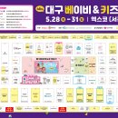 (주)엑스코 | 대구 엑스코 베이비 키즈 페어 첫날 방문 후기 유팡 매트 꼬꼬맘 가격