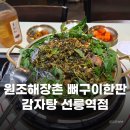 무청감자탕 | 선릉역감자탕 맛집 원조해장촌 뼈구이한판 감자탕 선릉역점 무청감자탕 후기 점심할인 정보