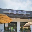 무릉회관 이미지