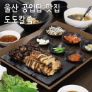 울산 신정동 맛집 도도칼족 공업탑 족발 칼국수 맛집 룸식당