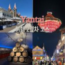 카페;먹어봉래 | 중국 옌타이 여행 코스 2일차 | 어인부두, 봉래춘, 와인박물관, 동파육 맛집까