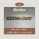 오젠하이 웰니스 도룡점 | 몸과 마음을 회복할 수 있는 곳, 대전 도룡동 | 오젠하이웰니스 스마트시티점