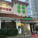 덕천 고기집 가족외식 추천 개별룸 있는 신라농원