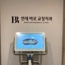 연세바로치과교정과치과의원 이미지