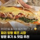 갤러리루즈 | 파리 마레지구 앙팡루즈 시장 방문 후기 🍓 줄 서서 먹는 로컬 맛집 어디?