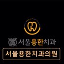 서울용한치과의원 이미지
