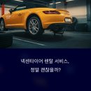 타이어서비스 | 넥센타이어 렌탈 서비스 최신 솔직한 후기