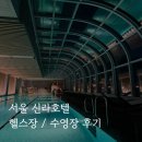실내수영장 | 서울 신라호텔 호캉스 후기｜헬스장, 실내수영장 후기