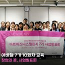 예술꽃 발표회 | 창업의 꽃, 예술 스타트업 사업발표회