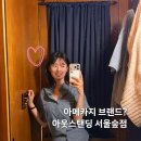 벅스소프트 | 아웃스탠딩 서울숲점 성수 핫플 쇼핑 스팟, 아메카지룩 반팔티/청바지 추천