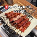 초원 제2주유소 | [화곡] 강서구청 웨이팅 있는 양꼬치 맛집! '초원양꼬치' 양등갈비 &amp; 지삼선 후기
