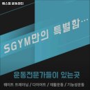 에스짐운동센터 이미지
