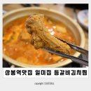 상봉역맛집 일미집 찐으로 맛있는 등갈비김치찜 상봉밥집 후기